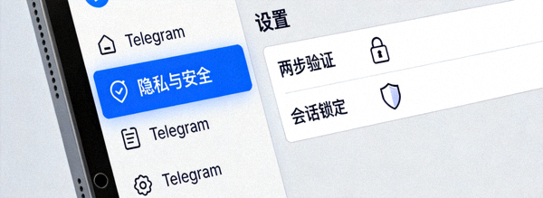 Telegram电脑版设置菜单中突出显示隐私与安全选项，包括两步验证和会话锁定的特写