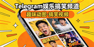 Telegram娱乐搞笑频道发布趣味动图和视频的内容展示