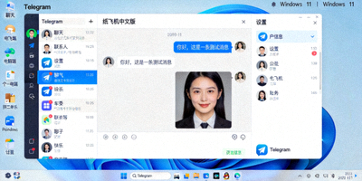 Windows 11桌面运行纸飞机中文版Telegram电脑端的界面截图