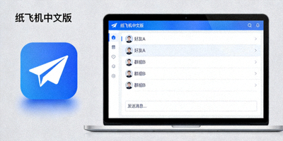 纸飞机中文版在电脑桌面上的应用图标与界面预览
