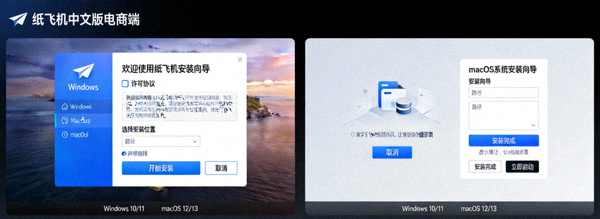 纸飞机中文版电脑端在Windows和macOS系统桌面上的安装向导界面截图